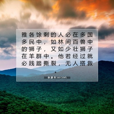 Picture 07 - 弥 迦 书 5:8 CUVS - 雅 各 馀 剩 的 人 必 在 多 国 多 民 - Bible Verse Picture