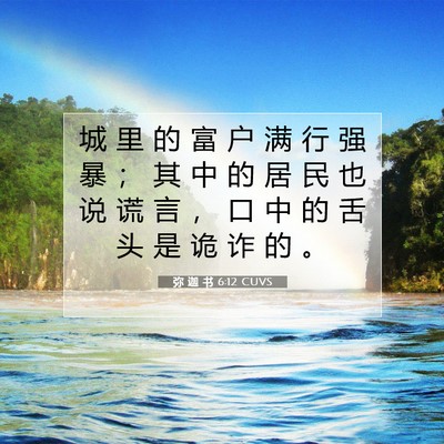 Picture 07 - 弥 迦 书 6:12 CUVS - 城 里 的 富 户 满 行 强 暴 ； 其 中 - Bible Verse Picture
