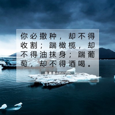 Picture 07 - 弥 迦 书 6:15 CUVS - 你 必 撒 种 ， 却 不 得 收 割 ； 踹 - Bible Verse Picture