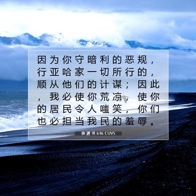 Picture 07 - 弥 迦 书 6:16 CUVS - 因 为 你 守 暗 利 的 恶 规 ， 行 亚 - Bible Verse Picture
