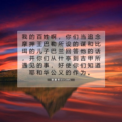 Picture 07 - 弥 迦 书 6:5 CUVS - 我 的 百 姓 啊 ， 你 们 当 追 念 摩 - Bible Verse Picture