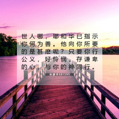Picture 07 - 弥 迦 书 6:8 CUVS - 世 人 哪 ， 耶 和 华 已 指 示 你 何 - Bible Verse Picture