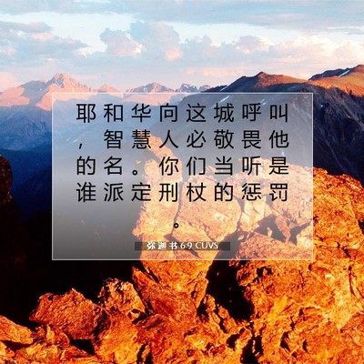 Picture 07 - 弥 迦 书 6:9 CUVS - 耶 和 华 向 这 城 呼 叫 ， 智 慧 人 - Bible Verse Picture