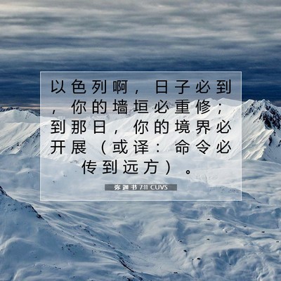 Picture 07 - 弥 迦 书 7:11 CUVS - 以 色 列 啊 ， 日 子 必 到 ， 你 的 - Bible Verse Picture