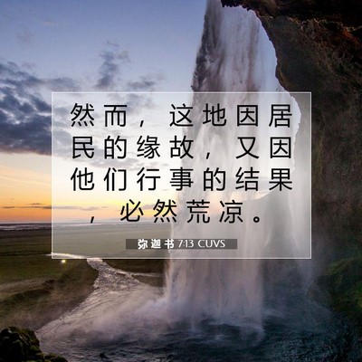 Picture 07 - 弥 迦 书 7:13 CUVS - 然 而 ， 这 地 因 居 民 的 缘 故 ， - Bible Verse Picture