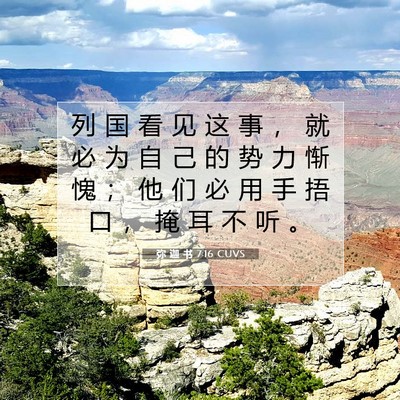 Picture 07 - 弥 迦 书 7:16 CUVS - 列 国 看 见 这 事 ， 就 必 为 自 己 - Bible Verse Picture