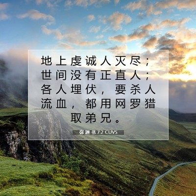 Picture 07 - 弥 迦 书 7:2 CUVS - 地 上 虔 诚 人 灭 尽 ； 世 间 没 有 - Bible Verse Picture