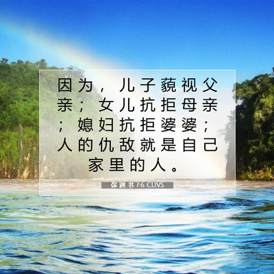 Picture 07 - 弥 迦 书 7:6 CUVS - 因 为 ， 儿 子 藐 视 父 亲 ； 女 儿 - Bible Verse Picture