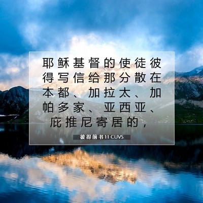 Picture 07 - 彼 得 前 书 1:1 CUVS - 耶 稣 基 督 的 使 徒 彼 得 写 信 给 - Bible Verse Picture