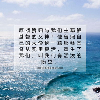 Picture 07 - 彼 得 前 书 1:3 CUVS - 愿 颂 赞 归 与 我 们 主 耶 稣 基 督 - Bible Verse Picture