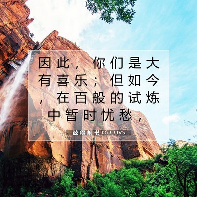 Picture 07 - 彼 得 前 书 1:6 CUVS - 因 此 ， 你 们 是 大 有 喜 乐 ； 但 - Bible Verse Picture