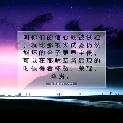 Picture 07 - 彼 得 前 书 1:7 CUVS - 叫 你 们 的 信 心 既 被 试 验 ， 就 - Bible Verse Picture