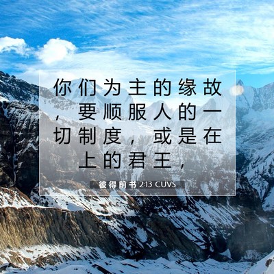 Picture 07 - 彼 得 前 书 2:13 CUVS - 你 们 为 主 的 缘 故 ， 要 顺 服 人 - Bible Verse Picture