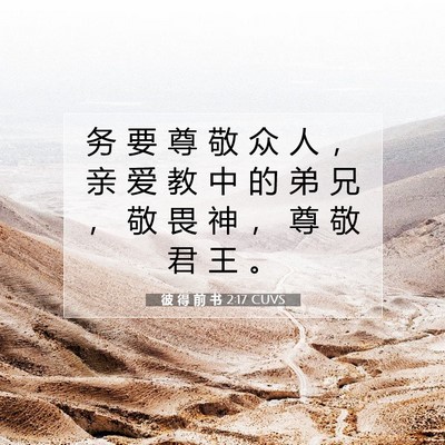 Picture 07 - 彼 得 前 书 2:17 CUVS - 务 要 尊 敬 众 人 ， 亲 爱 教 中 的 - Bible Verse Picture