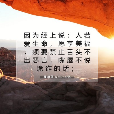Picture 07 - 彼 得 前 书 3:10 CUVS - 因 为 经 上 说 ： 人 若 爱 生 命 ， - Bible Verse Picture