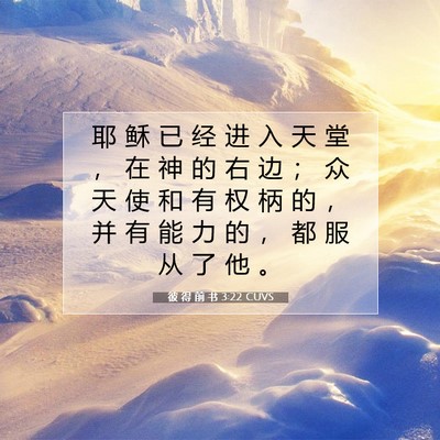Picture 07 - 彼 得 前 书 3:22 CUVS - 耶 稣 已 经 进 入 天 堂 ， 在 神 的 - Bible Verse Picture