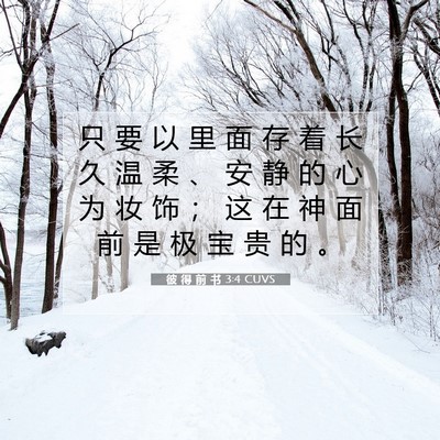 Picture 07 - 彼 得 前 书 3:4 CUVS - 只 要 以 里 面 存 着 长 久 温 柔 、 - Bible Verse Picture