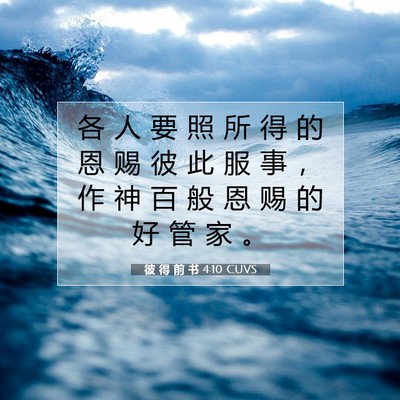 Picture 07 - 彼 得 前 书 4:10 CUVS - 各 人 要 照 所 得 的 恩 赐 彼 此 服 - Bible Verse Picture