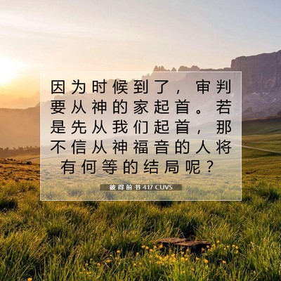 Picture 07 - 彼 得 前 书 4:17 CUVS - 因 为 时 候 到 了 ， 审 判 要 从 神 - Bible Verse Picture