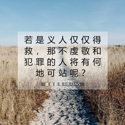 Picture 07 - 彼 得 前 书 4:18 CUVS - 若 是 义 人 仅 仅 得 救 ， 那 不 虔 - Bible Verse Picture