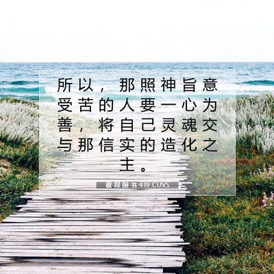 Picture 07 - 彼 得 前 书 4:19 CUVS - 所 以 ， 那 照 神 旨 意 受 苦 的 人 - Bible Verse Picture