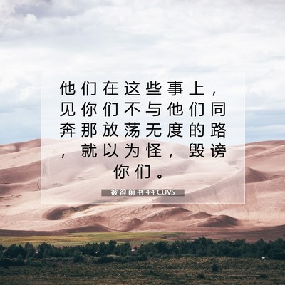 Picture 07 - 彼 得 前 书 4:4 CUVS - 他 们 在 这 些 事 上 ， 见 你 们 不 - Bible Verse Picture