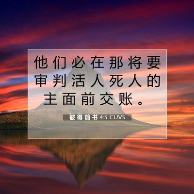 Picture 07 - 彼 得 前 书 4:5 CUVS - 他 们 必 在 那 将 要 审 判 活 人 死 - Bible Verse Picture