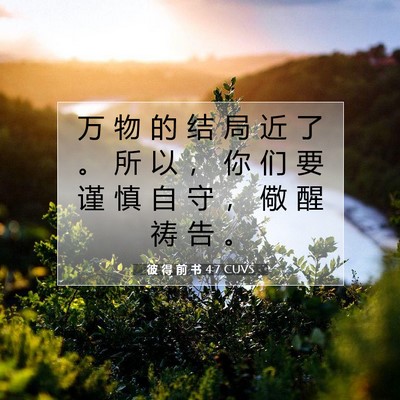 Picture 07 - 彼 得 前 书 4:7 CUVS - 万 物 的 结 局 近 了 。 所 以 ， 你 - Bible Verse Picture