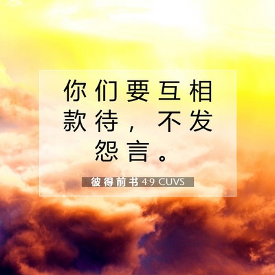 Picture 07 - 彼 得 前 书 4:9 CUVS - 你 们 要 互 相 款 待 ， 不 发 怨 言 - Bible Verse Picture