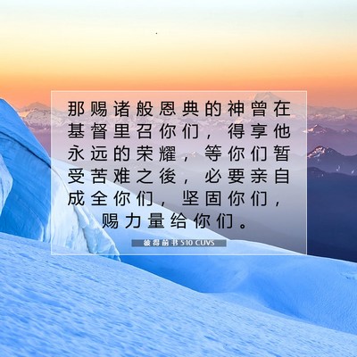 Picture 07 - 彼 得 前 书 5:10 CUVS - 那 赐 诸 般 恩 典 的 神 曾 在 基 督 - Bible Verse Picture