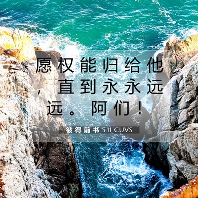 Picture 07 - 彼 得 前 书 5:11 CUVS - 愿 权 能 归 给 他 ， 直 到 永 永 远 - Bible Verse Picture