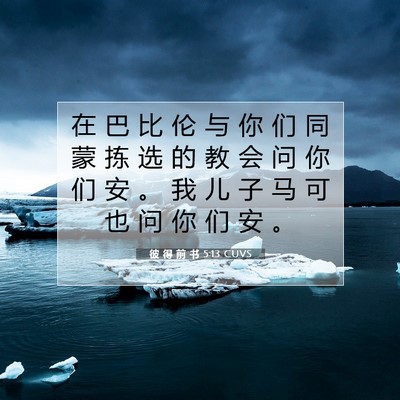 Picture 07 - 彼 得 前 书 5:13 CUVS - 在 巴 比 伦 与 你 们 同 蒙 拣 选 的 - Bible Verse Picture