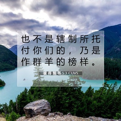Picture 07 - 彼 得 前 书 5:3 CUVS - 也 不 是 辖 制 所 托 付 你 们 的 ， - Bible Verse Picture