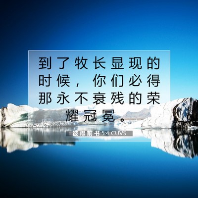 Picture 07 - 彼 得 前 书 5:4 CUVS - 到 了 牧 长 显 现 的 时 候 ， 你 们 - Bible Verse Picture