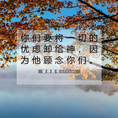 Picture 07 - 彼 得 前 书 5:7 CUVS - 你 们 要 将 一 切 的 忧 虑 卸 给 神 - Bible Verse Picture
