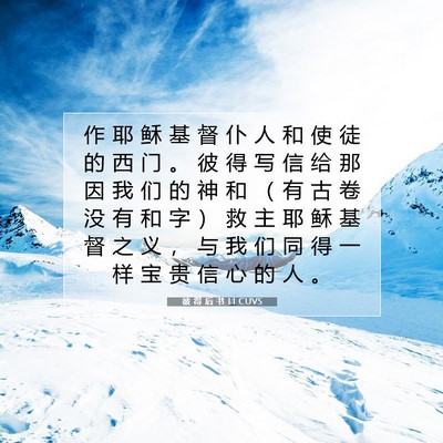 Picture 07 - 彼 得 后 书 1:1 CUVS - 作 耶 稣 基 督 仆 人 和 使 徒 的 西 - Bible Verse Picture
