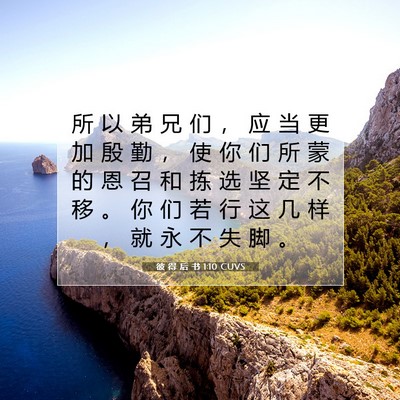 Picture 07 - 彼 得 后 书 1:10 CUVS - 所 以 弟 兄 们 ， 应 当 更 加 殷 勤 - Bible Verse Picture