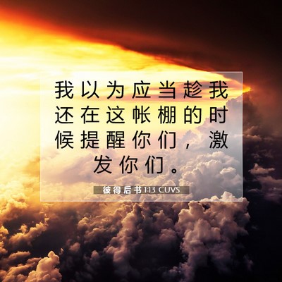 Picture 07 - 彼 得 后 书 1:13 CUVS - 我 以 为 应 当 趁 我 还 在 这 帐 棚 - Bible Verse Picture