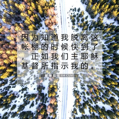 Picture 07 - 彼 得 后 书 1:14 CUVS - 因 为 知 道 我 脱 离 这 帐 棚 的 时 - Bible Verse Picture
