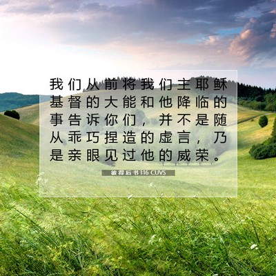 Picture 07 - 彼 得 后 书 1:16 CUVS - 我 们 从 前 将 我 们 主 耶 稣 基 督 - Bible Verse Picture
