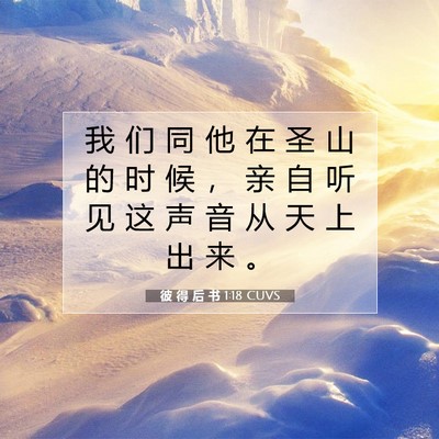 Picture 07 - 彼 得 后 书 1:18 CUVS - 我 们 同 他 在 圣 山 的 时 候 ， 亲 - Bible Verse Picture