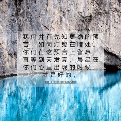 Picture 07 - 彼 得 后 书 1:19 CUVS - 我 们 并 有 先 知 更 确 的 预 言 ， - Bible Verse Picture