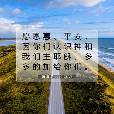 Picture 07 - 彼 得 后 书 1:2 CUVS - 愿 恩 惠 、 平 安 ， 因 你 们 认 识 - Bible Verse Picture