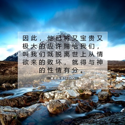 Picture 07 - 彼 得 后 书 1:4 CUVS - 因 此 ， 他 已 将 又 宝 贵 又 极 大 - Bible Verse Picture