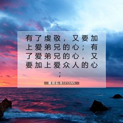 Picture 07 - 彼 得 后 书 1:7 CUVS - 有 了 虔 敬 ， 又 要 加 上 爱 弟 兄 - Bible Verse Picture