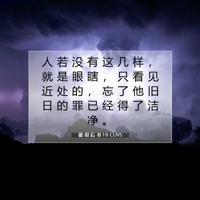 Picture 07 - 彼 得 后 书 1:9 CUVS - 人 若 没 有 这 几 样 ， 就 是 眼 瞎 - Bible Verse Picture