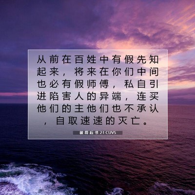 Picture 07 - 彼 得 后 书 2:1 CUVS - 从 前 在 百 姓 中 有 假 先 知 起 来 - Bible Verse Picture