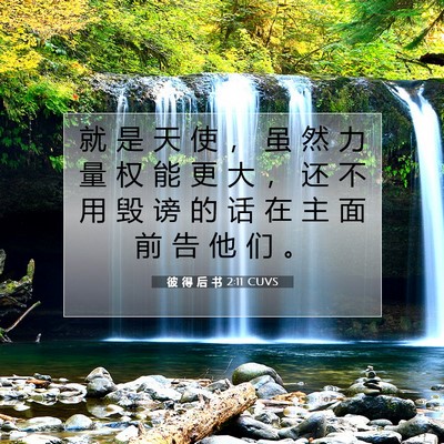 Picture 07 - 彼 得 后 书 2:11 CUVS - 就 是 天 使 ， 虽 然 力 量 权 能 更 - Bible Verse Picture