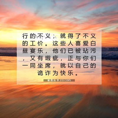 Picture 07 - 彼 得 后 书 2:13 CUVS - 行 的 不 义 ， 就 得 了 不 义 的 工 - Bible Verse Picture