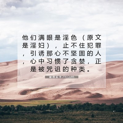 Picture 07 - 彼 得 后 书 2:14 CUVS - 他 们 满 眼 是 淫 色 （ 原 文 是 淫 - Bible Verse Picture